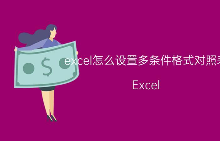 excel怎么设置多条件格式对照表 Excel 多条件格式